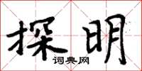 周炳元探明楷書怎么寫