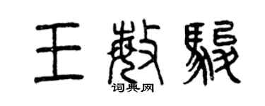 曾慶福王敏駿篆書個性簽名怎么寫