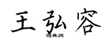何伯昌王弘容楷書個性簽名怎么寫