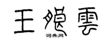 曾慶福王朗雲篆書個性簽名怎么寫