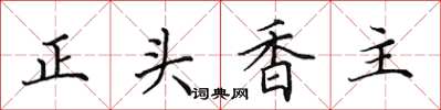 田英章正頭香主楷書怎么寫
