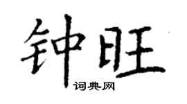 丁謙鍾旺楷書個性簽名怎么寫