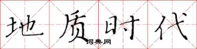 黃華生地質時代楷書怎么寫