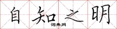 田英章自知之明楷書怎么寫
