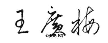 駱恆光王廣梅草書個性簽名怎么寫