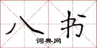 侯登峰八書楷書怎么寫