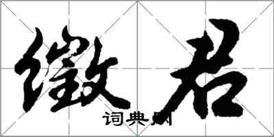 胡問遂徵君行書怎么寫