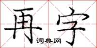 龐中華再字楷書怎么寫