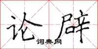 侯登峰論辟楷書怎么寫