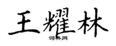 丁謙王耀林楷書個性簽名怎么寫