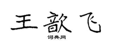 袁強王歆飛楷書個性簽名怎么寫
