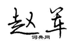 曾慶福趙軍行書個性簽名怎么寫