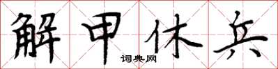 周炳元解甲休兵楷書怎么寫