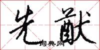 先勝的意思_先勝的解釋_國語詞典