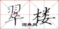 黃華生翠樓楷書怎么寫