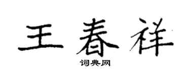 袁強王春祥楷書個性簽名怎么寫