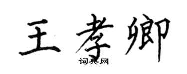 何伯昌王孝卿楷書個性簽名怎么寫