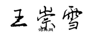 曾慶福王崇雪行書個性簽名怎么寫