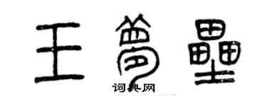 曾慶福王夢壘篆書個性簽名怎么寫