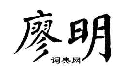 翁闓運廖明楷書個性簽名怎么寫