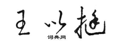 駱恆光王以挺草書個性簽名怎么寫