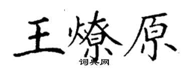 丁謙王燎原楷書個性簽名怎么寫