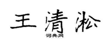 袁強王清淞楷書個性簽名怎么寫