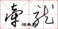 駱恆光牽就草書怎么寫