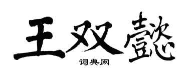 翁闓運王雙懿楷書個性簽名怎么寫