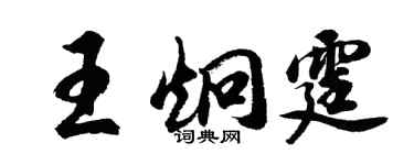 胡問遂王炯霆行書個性簽名怎么寫