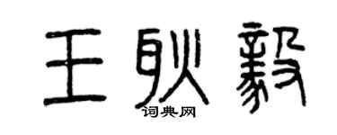 曾慶福王耿毅篆書個性簽名怎么寫