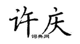 丁謙許慶楷書個性簽名怎么寫