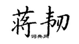 丁謙蔣韌楷書個性簽名怎么寫