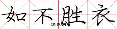 龐中華如不勝衣楷書怎么寫