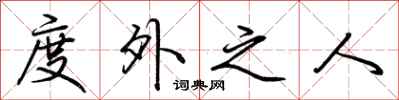 荊霄鵬度外之人行書怎么寫