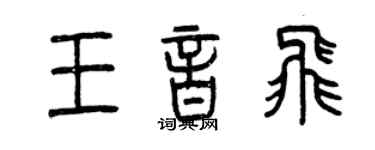曾慶福王音飛篆書個性簽名怎么寫