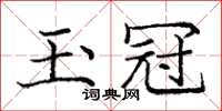 龐中華玉冠楷書怎么寫