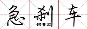荊霄鵬急剎車行書怎么寫