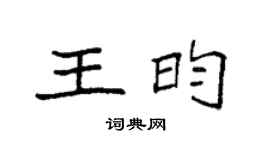 袁強王昀楷書個性簽名怎么寫