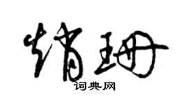 曾慶福趙珊草書個性簽名怎么寫