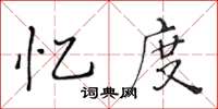 黃華生憶度楷書怎么寫