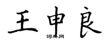 丁謙王申良楷書個性簽名怎么寫