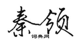 駱恆光秦領行書個性簽名怎么寫