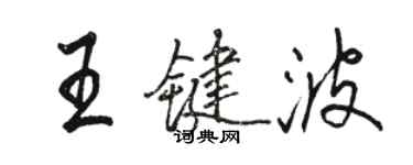 駱恆光王鍵波行書個性簽名怎么寫