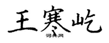 丁謙王寒屹楷書個性簽名怎么寫