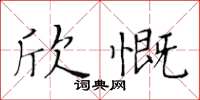 黃華生欣慨楷書怎么寫