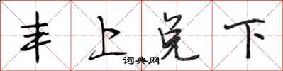 段相林豐上兌下行書怎么寫