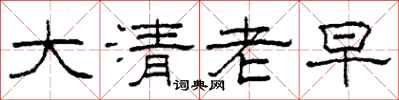 柯春海大清老早隸書怎么寫