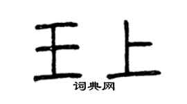 曾慶福王上篆書個性簽名怎么寫
