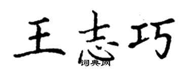 丁謙王志巧楷書個性簽名怎么寫